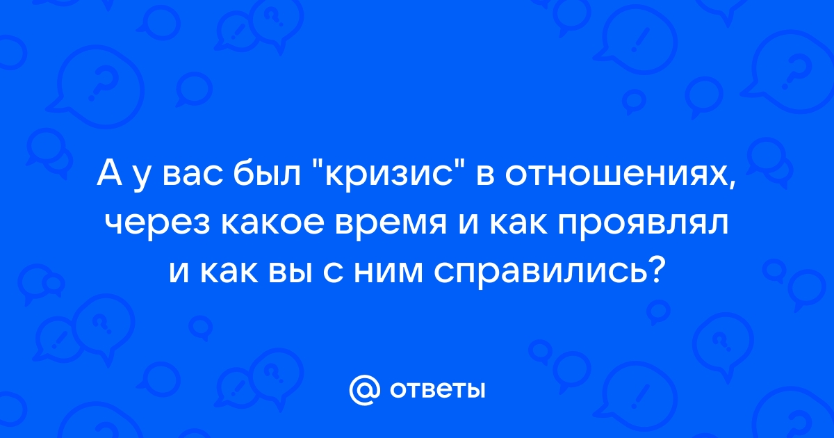 Кризис в отношениях: разбираемся в причинах и учимся преодолевать проблемы