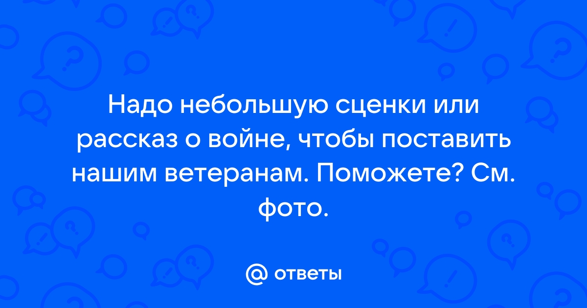 Сценарий спектакля о войне для младших школьников / Открытый урок