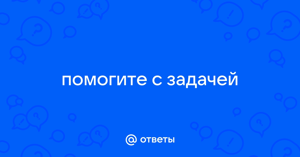 Первая труба заполняет резервуар объемом 864 литра на 10 минут медленнее чем вторая труба