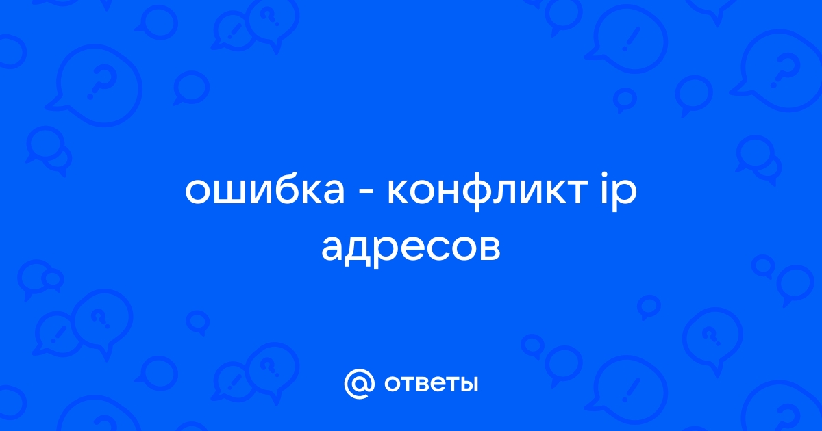 Конфликт IP-адреса. Как это исправить?