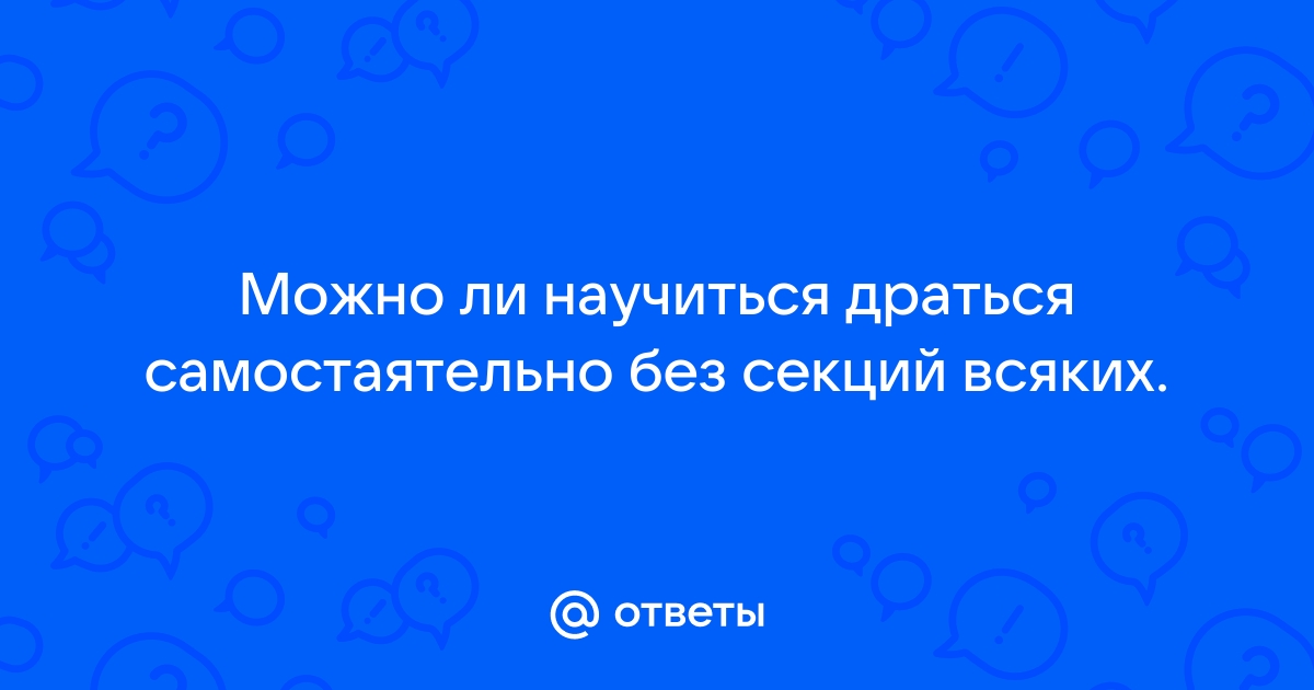 Как научиться драться?