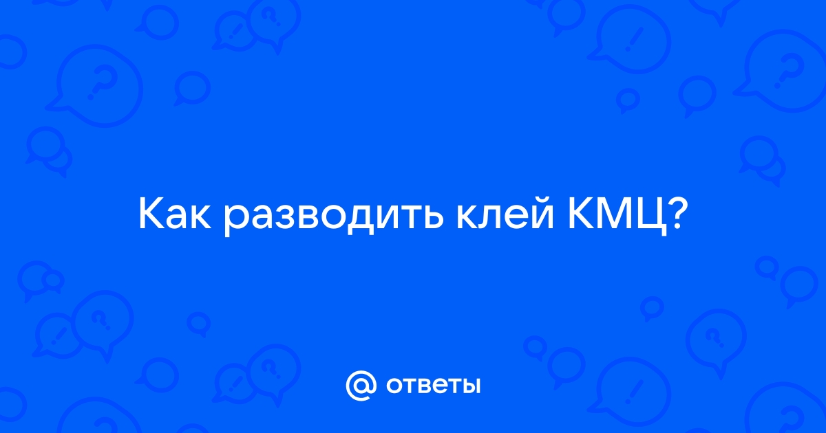 Клей кмц для обоев как разводить