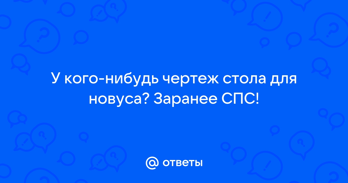 Стол для новуса чертеж