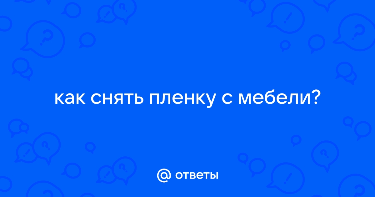 Снять пленку с мебели