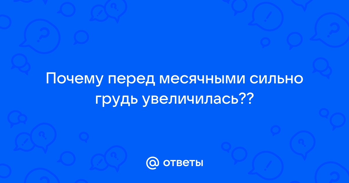 Боль в груди во время или перед менструацией, возможно ли лечение и обязательно ли оно?