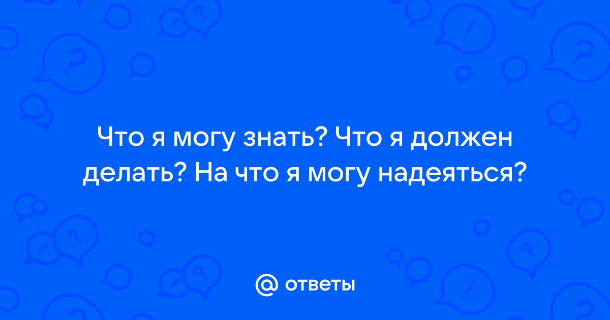 На что я могу надеяться?