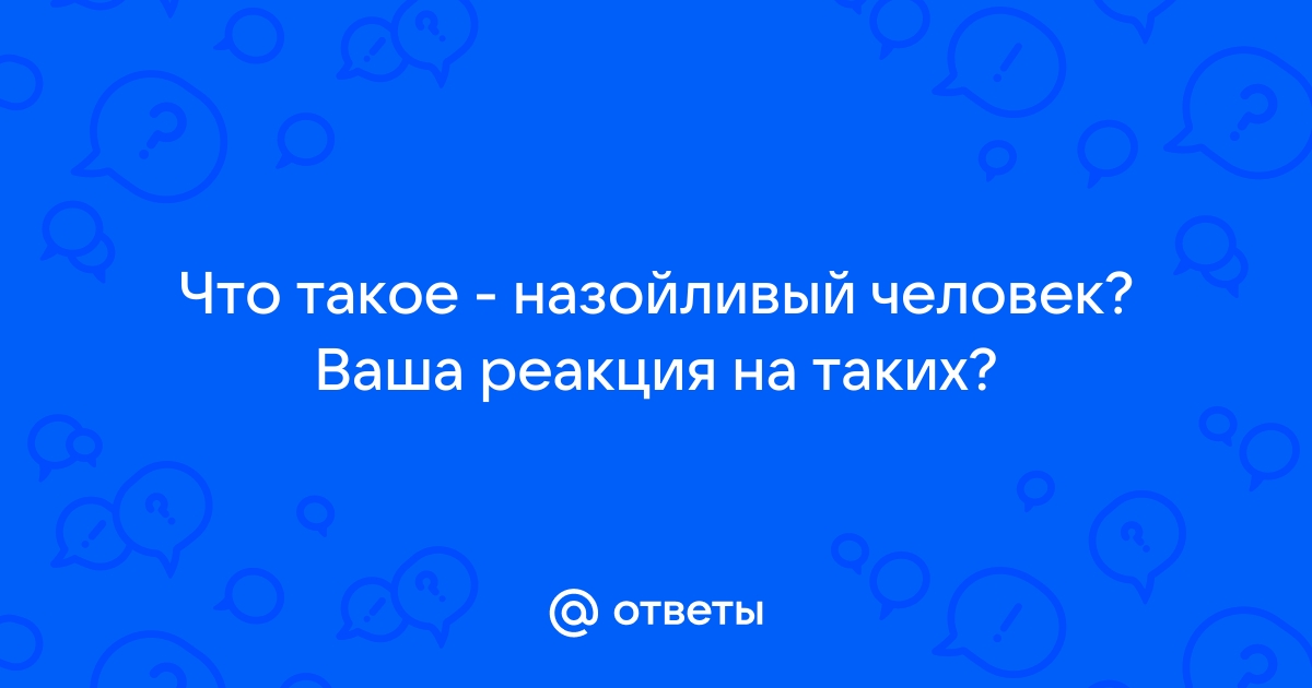 Что значит навязчивый человек