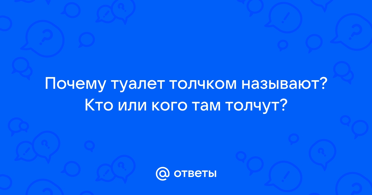 Почему туалет называют толчком