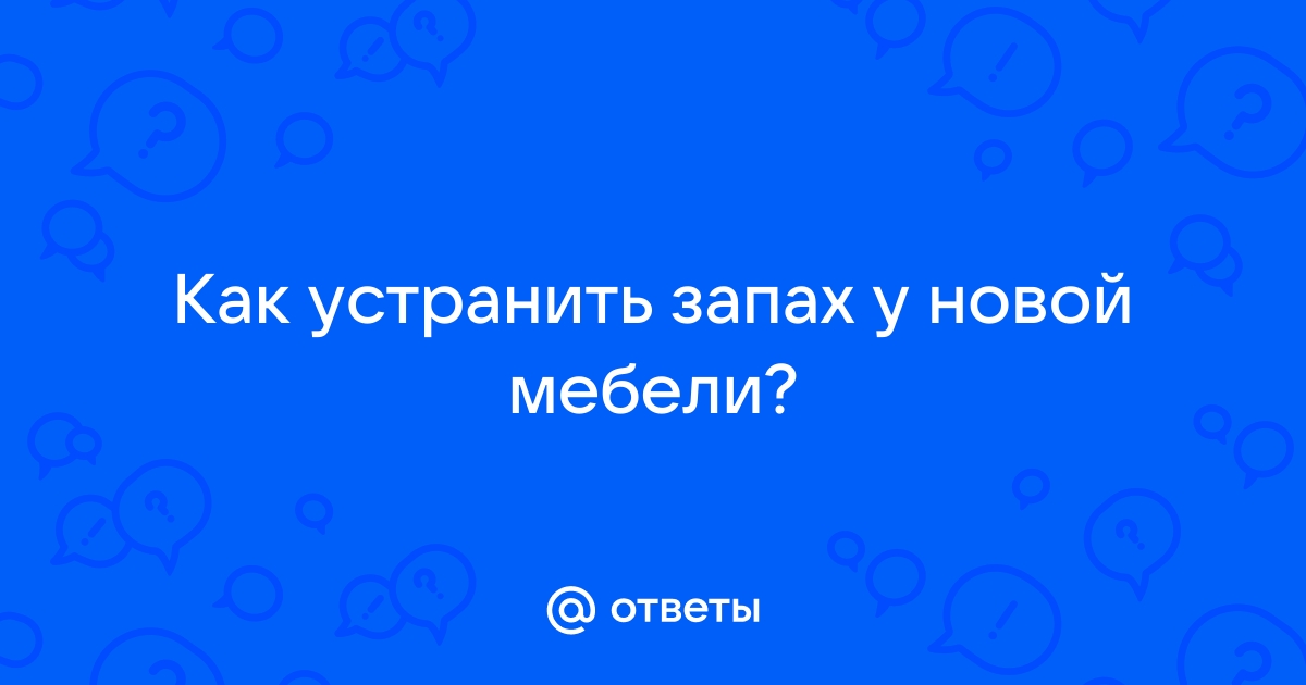 Вреден ли запах от мебели из ДСП, ЛДСП, МДФ и прочих материалов?