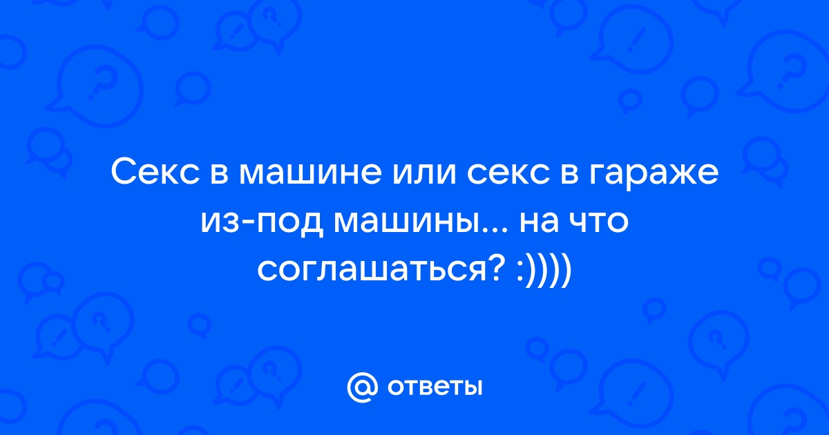 Поймал угонщицу и наказал в гараже и на заднем сиденье авто