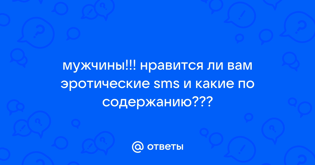 20 ночных смс, которые разбудят страсть в ваших отношениях