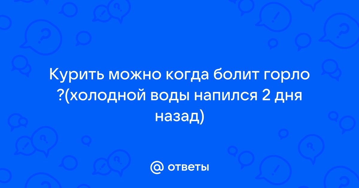 8 рекомендаций при боли в горле | Флуимуцил