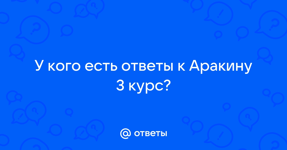 Ключи Аракин 3 курс - онлайн и скачать учебник