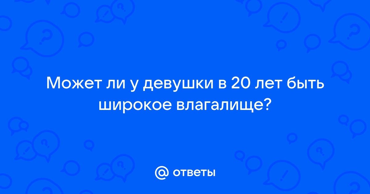 СИНДРОМ ШИРОКОГО ВЛАГАЛИЩА - Клиника женского здоровья