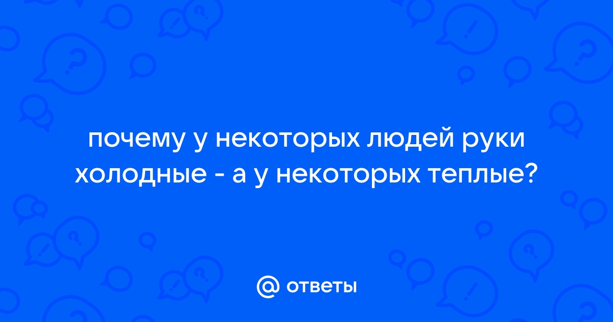 Почему ваши руки всегда холодные: 10 причин - okna-gotika.ru