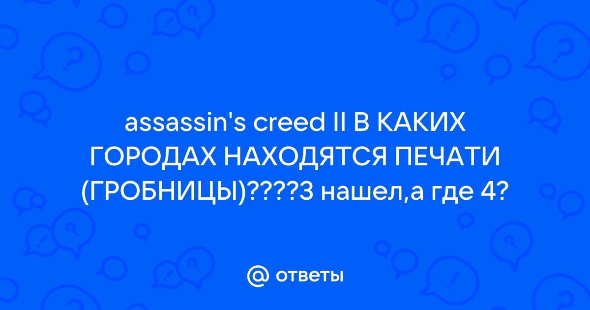 История серии Assassin's Creed. Часть III [AC II; AC II: Discovery и др.]