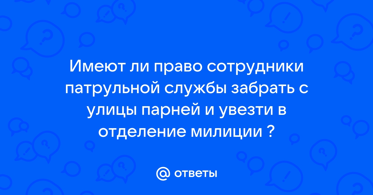 Можно ли выкладывать видео с сотрудником полиции в интернет без его согласия