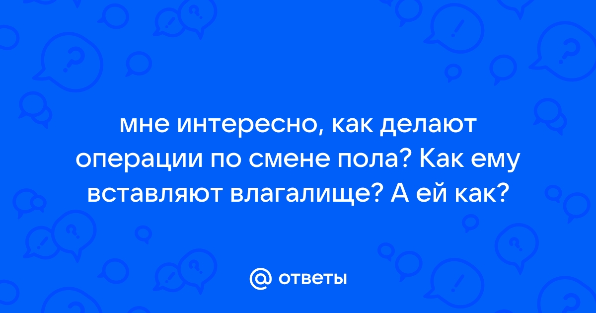 Смена пола с женского на мужской FtM по низкой цене в Инд