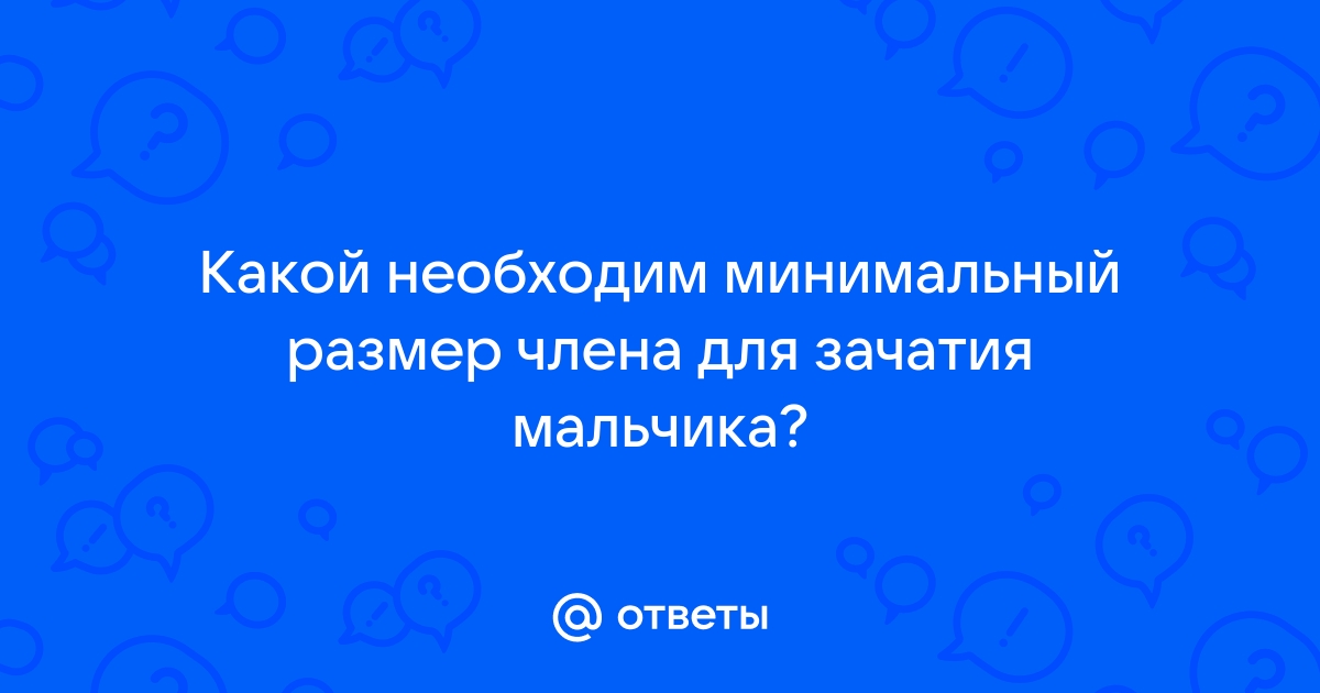 Размер имеет значение?