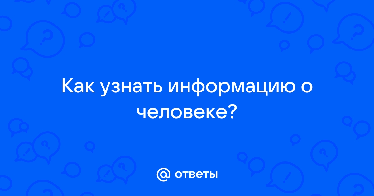 Найти информацию о человеке