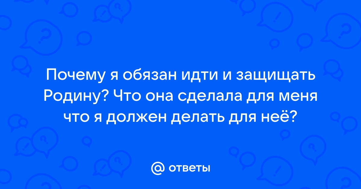 Долг и обязанность защищать Отечество.