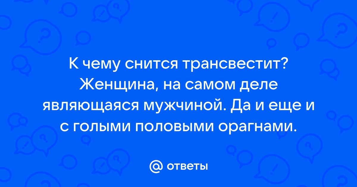 Сонник Трансвестит к чему 😴 снится, приснился Трансвестит во сне?