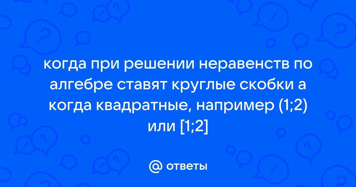 Когда ставятся круглые скобки а когда квадратные в русском языке в схемах