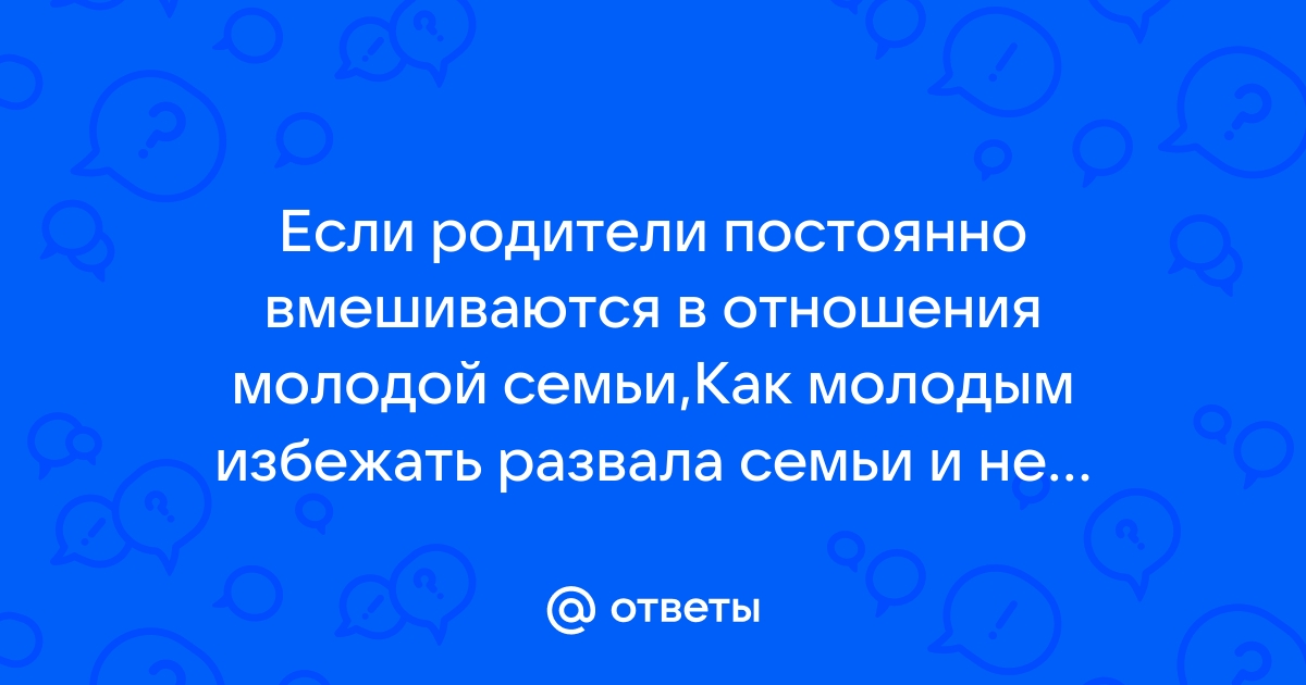 Как общаться с родителями партнёра, чтобы не превращать семью в поле боя