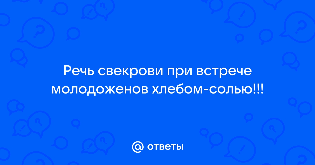 «Длинный сценарий свадьбы - встреча молодых с караваем»