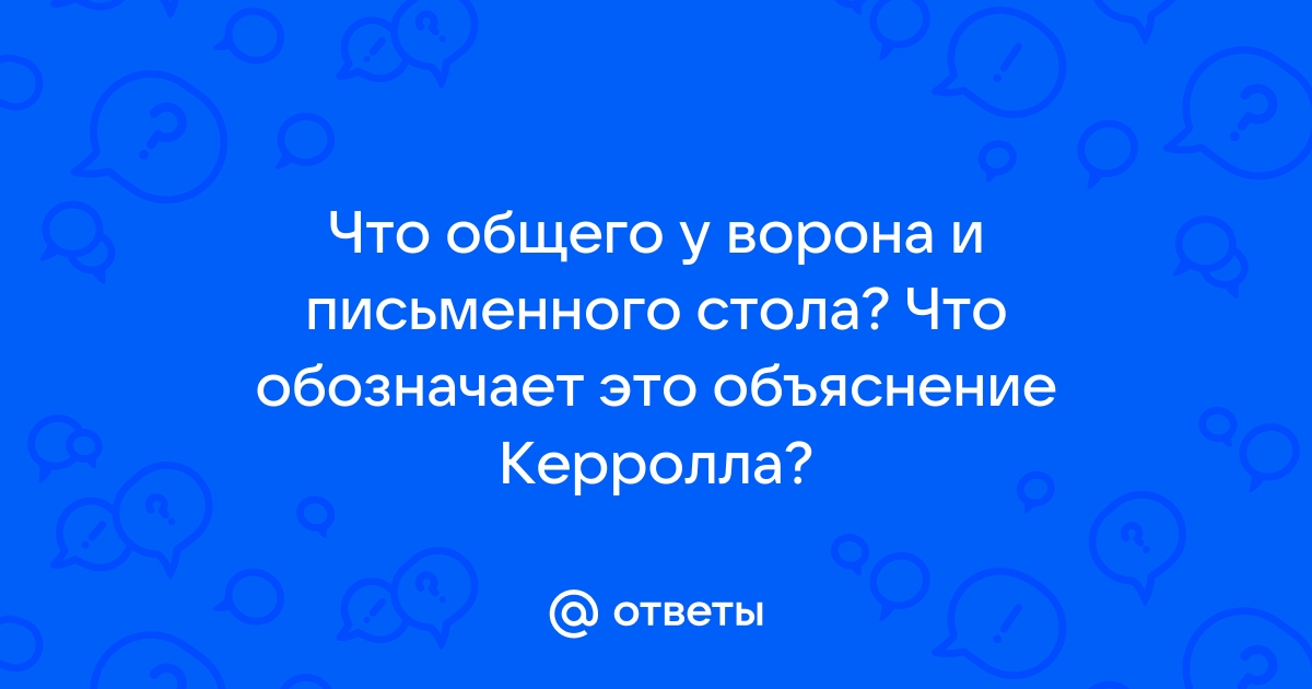 Что общего у ворона и письменного столика