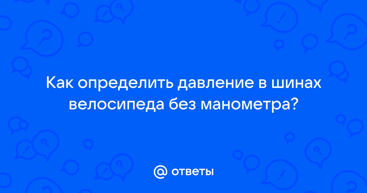 Как определить давление в шинах правильно