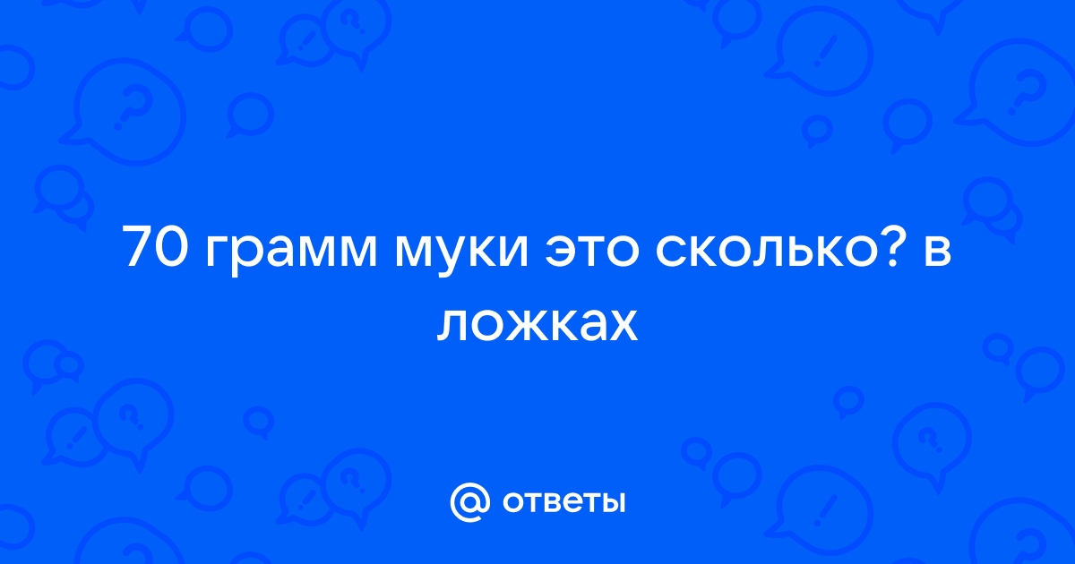 65, 70, 75 грамм муки – это сколько?