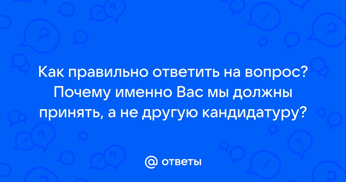 Почему мы должны принять именно вас гта 5 рп