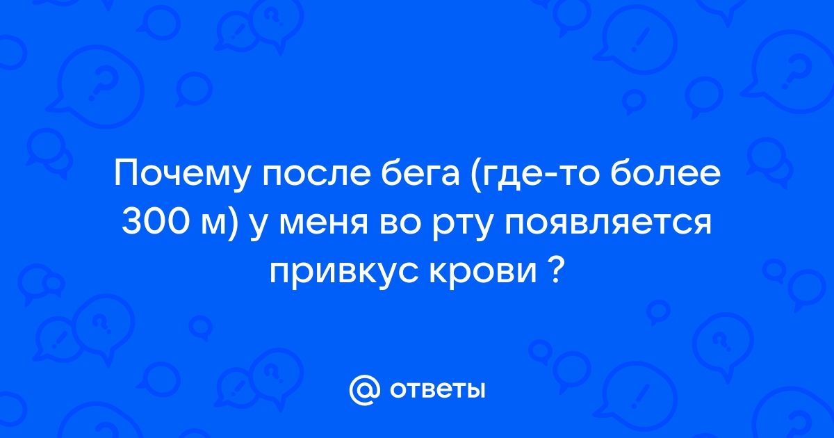 Основные причины привкуса крови во рту после бега