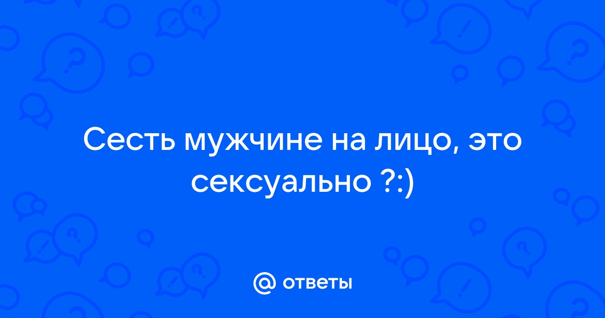 Сидение на лице — Википедия