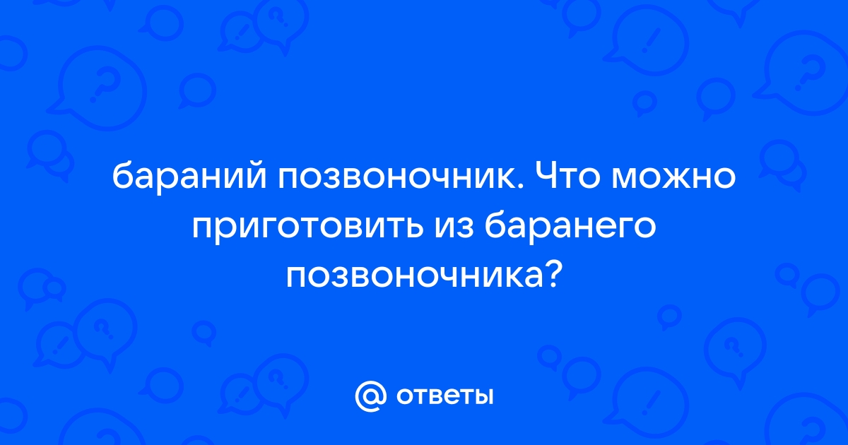 Ответы 24перспектива.рф: бараний позвоночник. Что можно приготовить из баранего позвоночника?