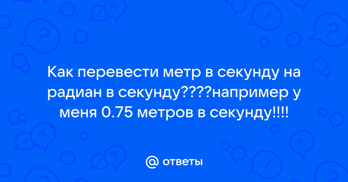 60 см в секунду сколько метров в секунду