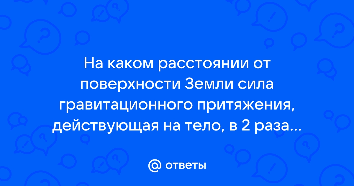 На каком расстоянии от поверхности земли сила