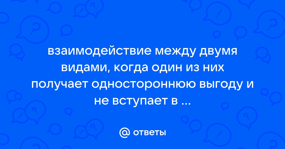 Симбиотические отношения и зависимость от партнера