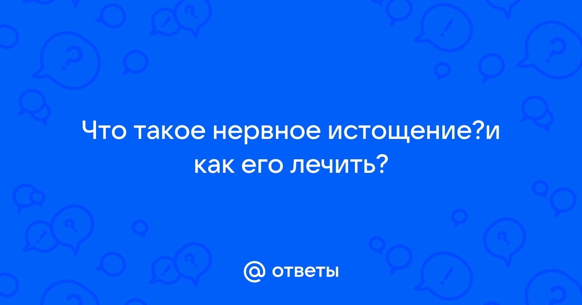 Психолог назвал способы избежать нервного истощения: Ментальное здоровье: Забота о себе: kontaktstroi.ru