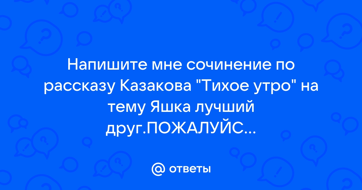 Восстанови последовательность событий в приведенном ниже плане рассказа казакова тихое утро