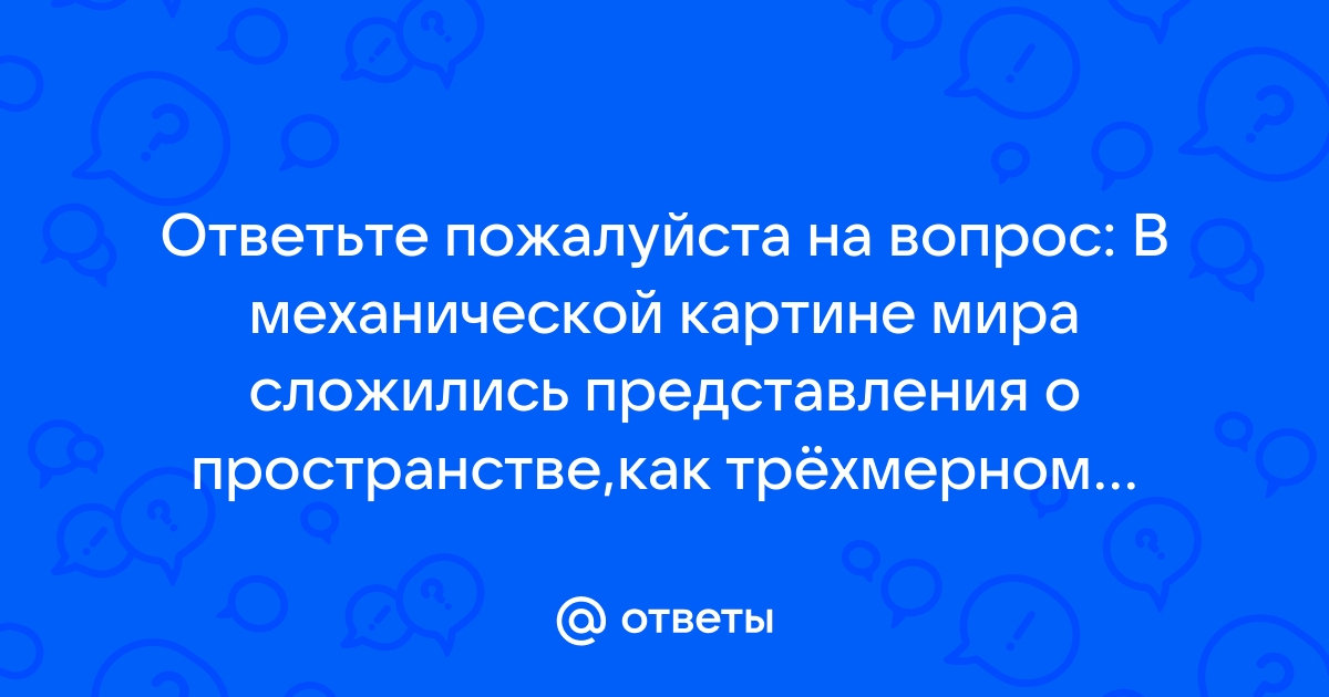 Сложившиеся представления