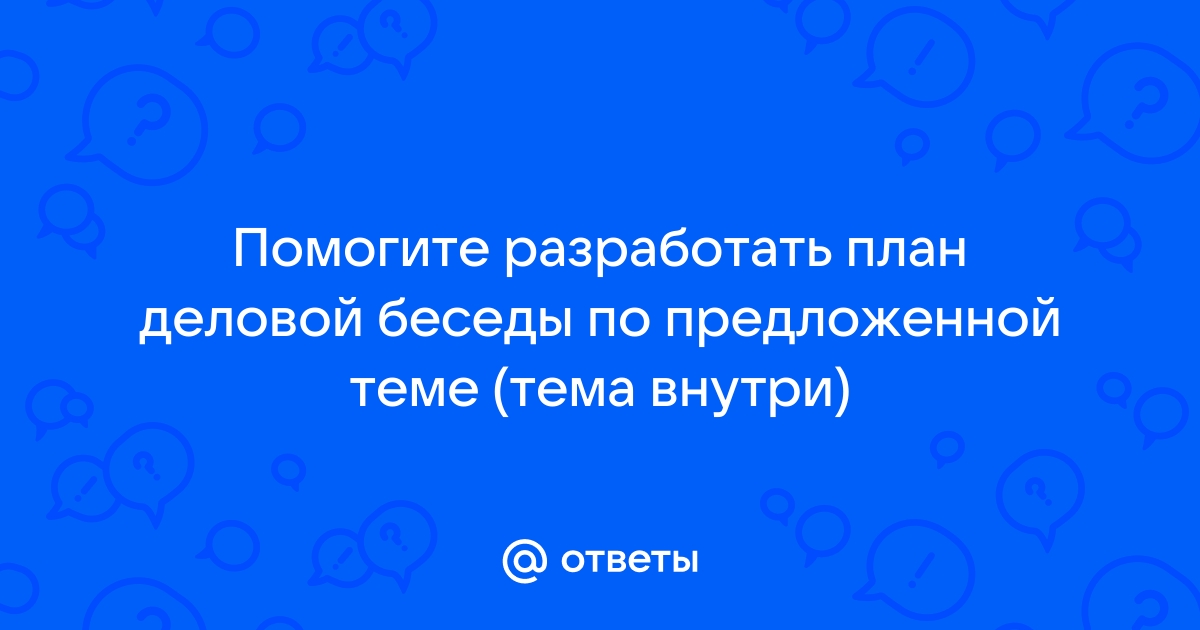 Составить план деловой беседы