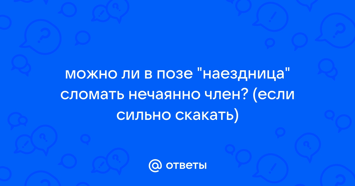 как правильно двигаться в позе наездница — 4 рекомендаций на estetica-artem.ru