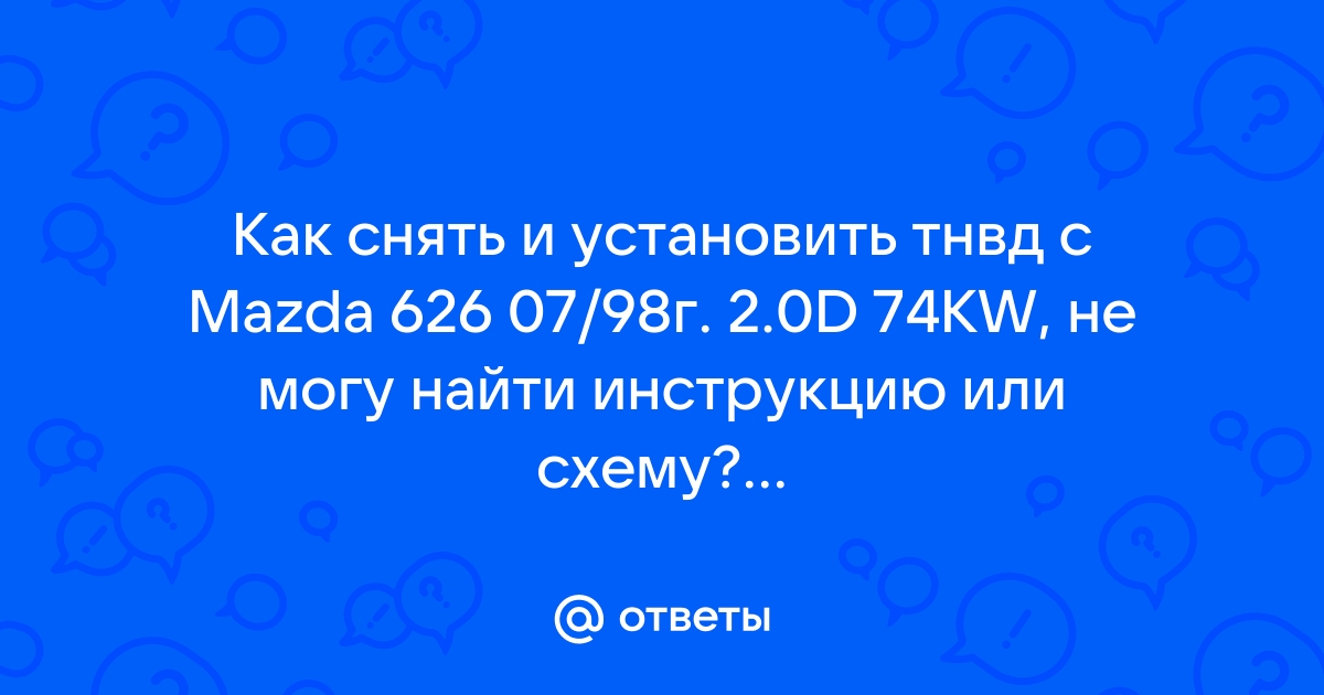 Регулировка корректора наддува на ТНВД. - Страница 4 - Клуб любителей микроавтобусов и минивэнов