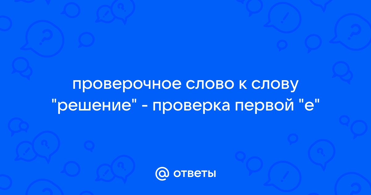 10 слов с безударной гласной в корне с проверочным словом