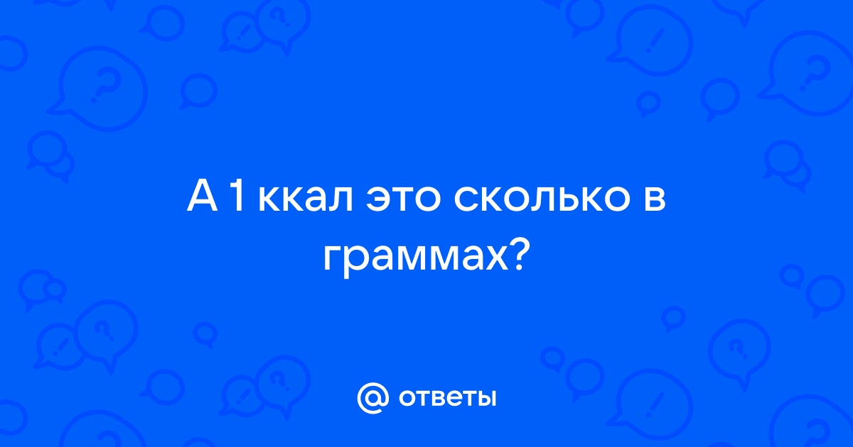 Пищевая энергетическая ценность — Википедия