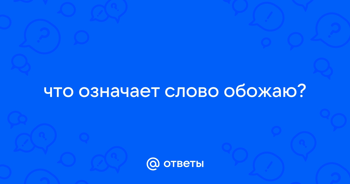 Синонимы к слову ОБОЖАЮЩЕ