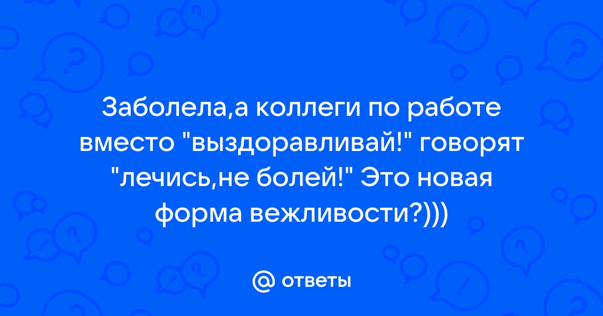 Лечись и выздоравливай картинки прикольные