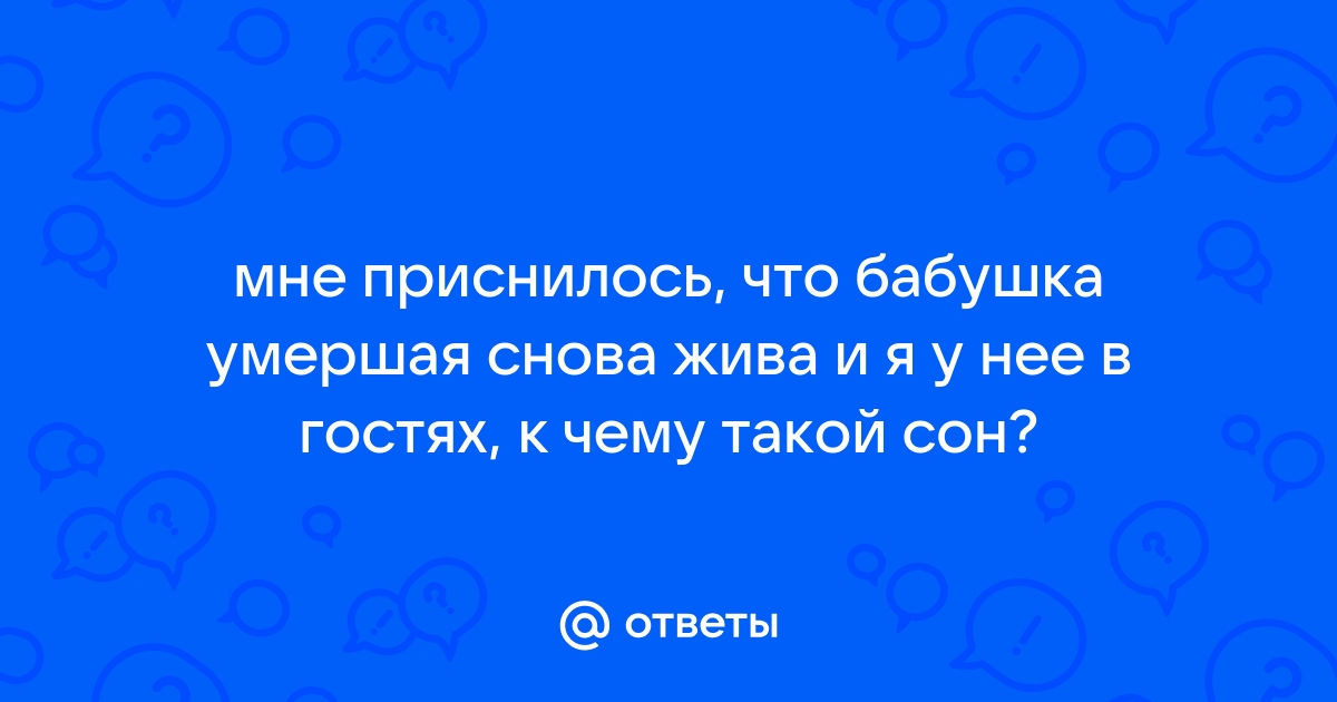 К чему снятся бабушки много